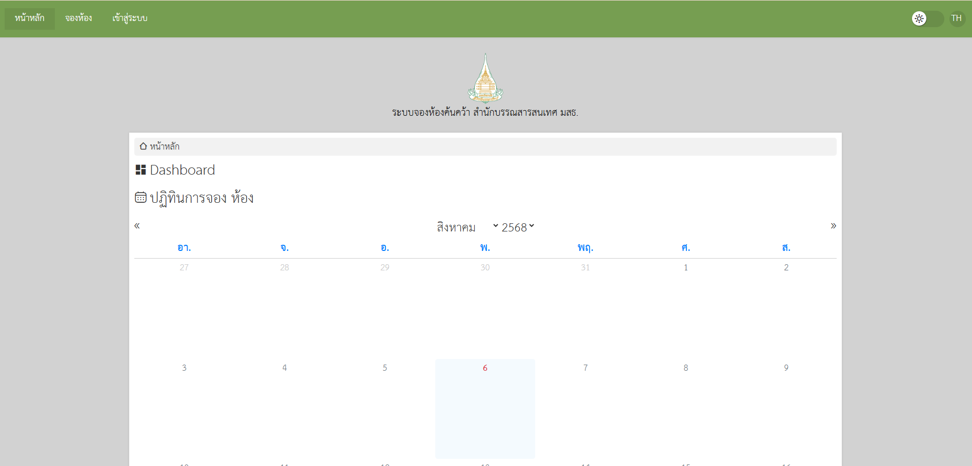 ระบบจองห้องประชุมออนไลน์