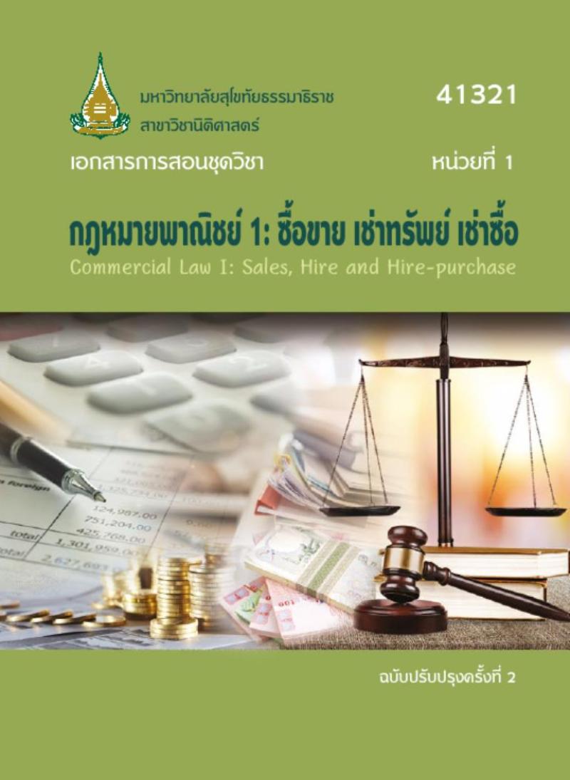 กฎหมายพาณิชย์ 1: ซื้อขาย เช่าทรัพย์ เช่าซื้อ