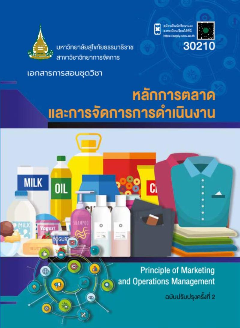 หลักการตลาดและการจัดการการดำเนินงาน