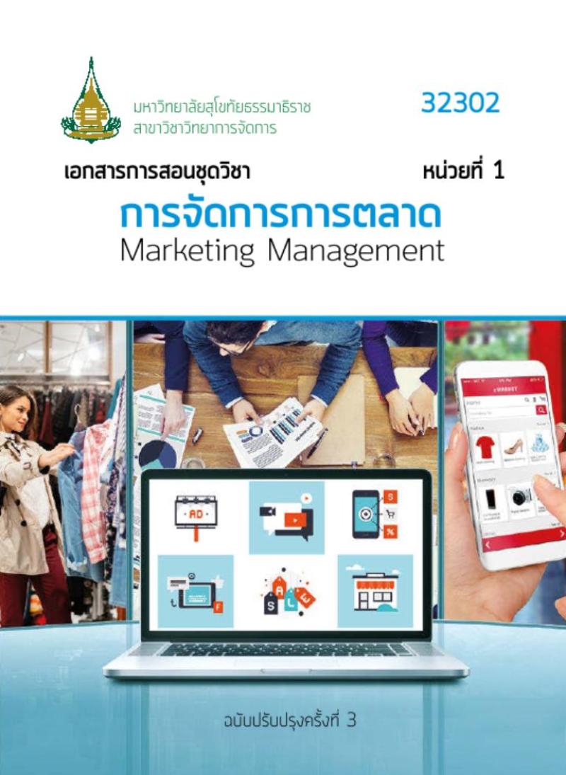 การจัดการการตลาด