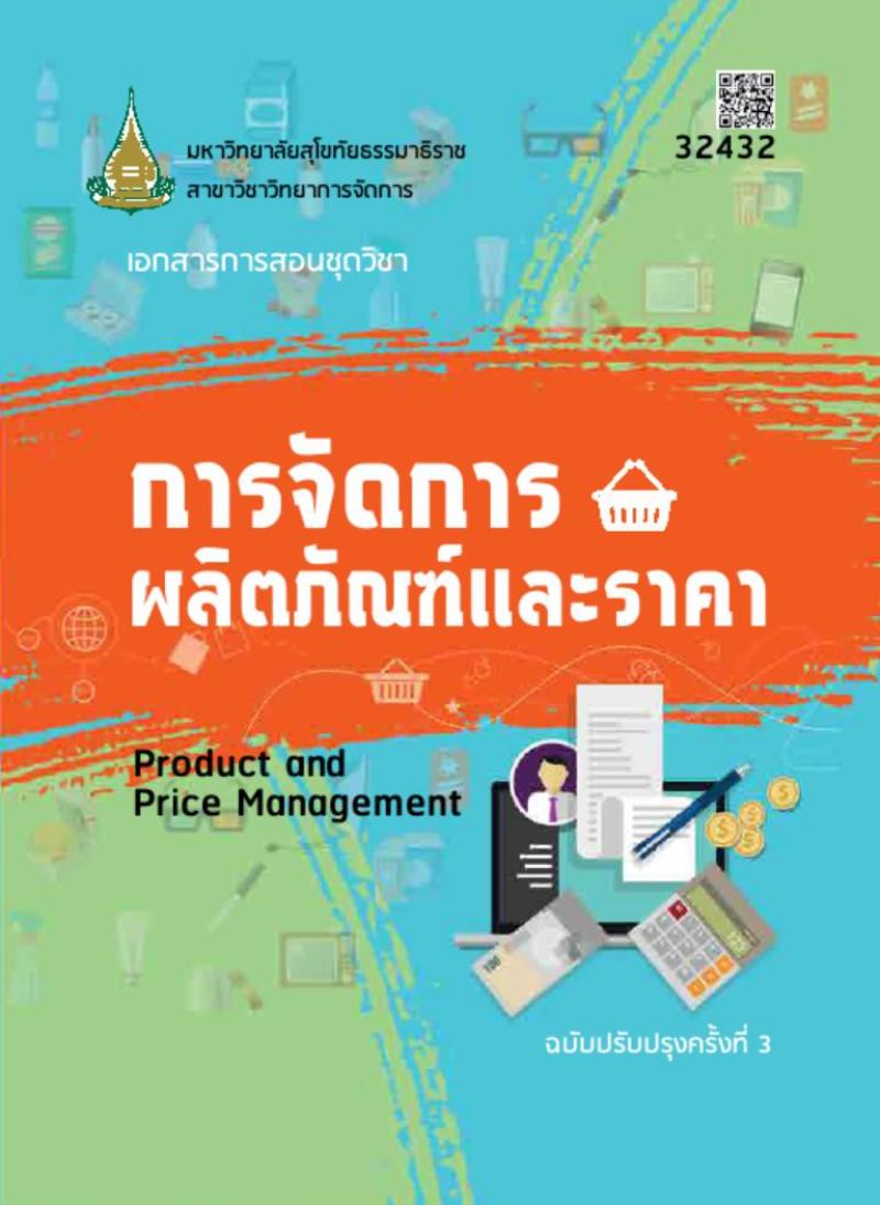 การจัดการผลิตภัณฑ์และราคา