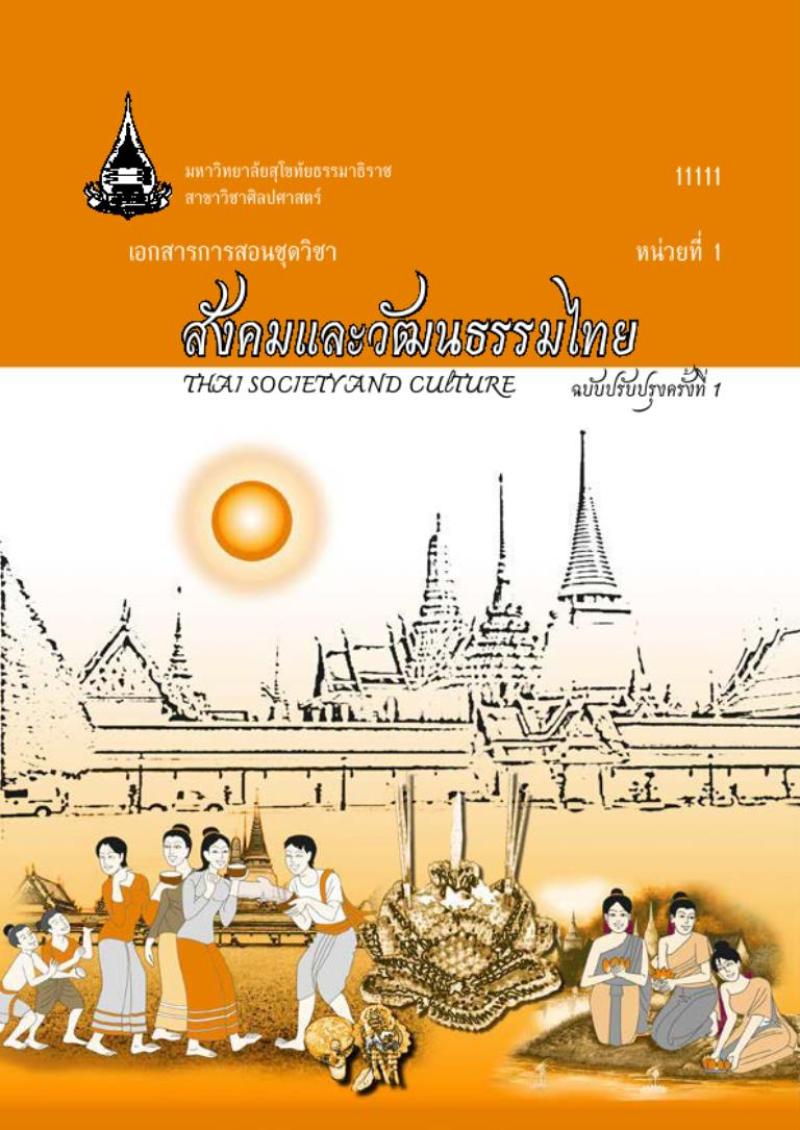 สังคมและวัฒนธรรมไทย 