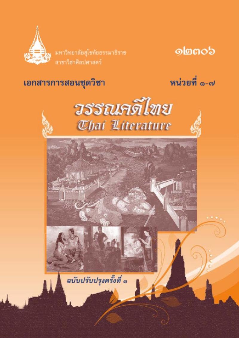 วรรณคดีไทย 