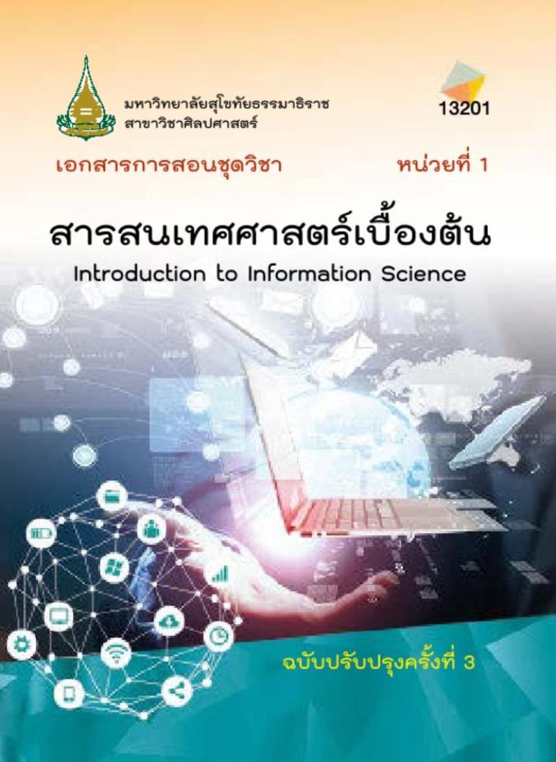 สารสนเทศศาสตร์เบื้องต้น