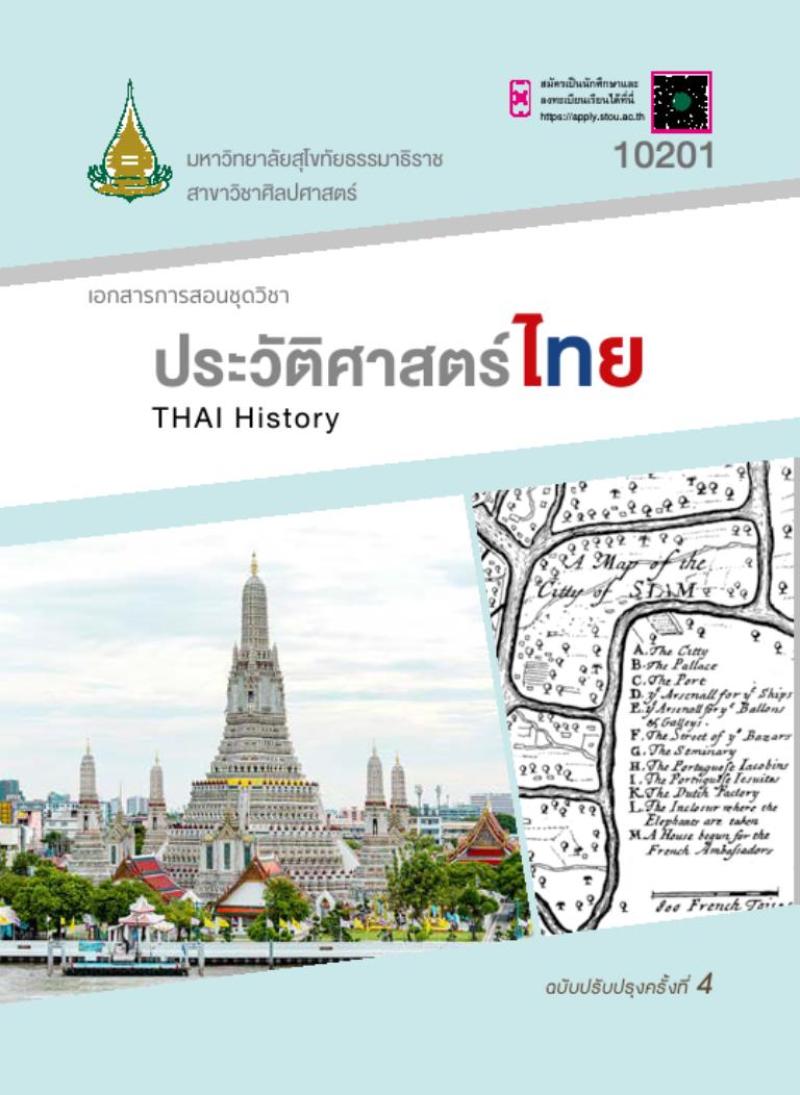 ประวัติศาสตร์ไทย 