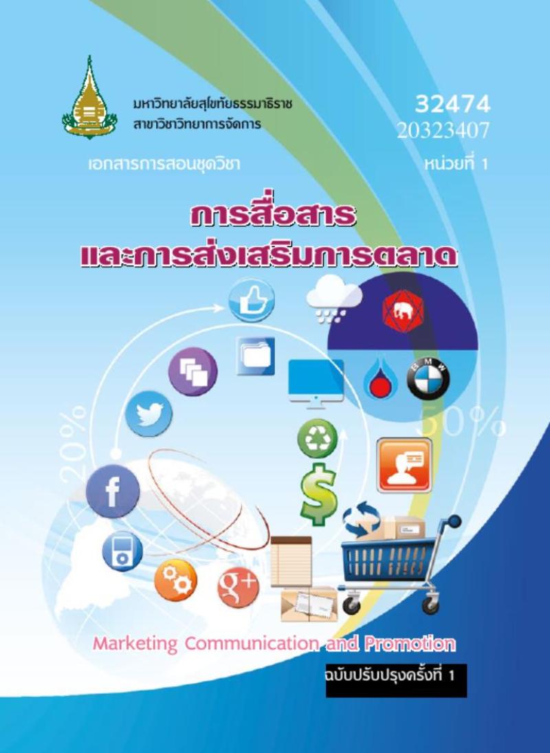 การสื่อสารและการส่งเสริมการตลาด