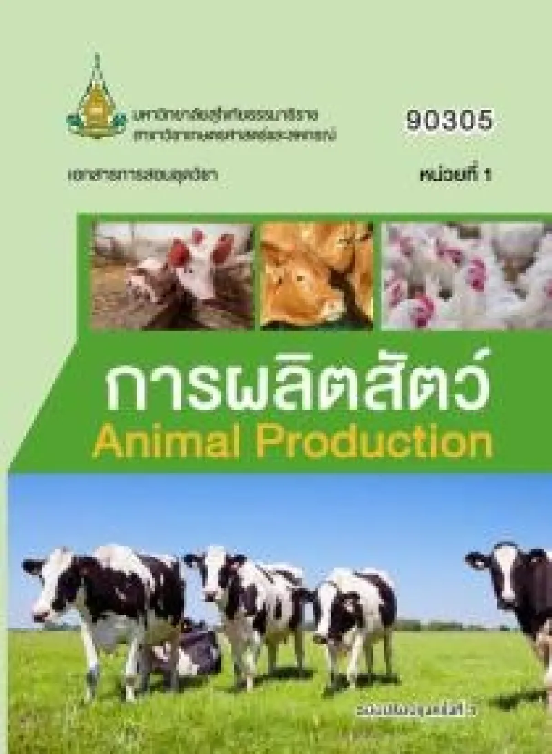 การผลิตสัตว์