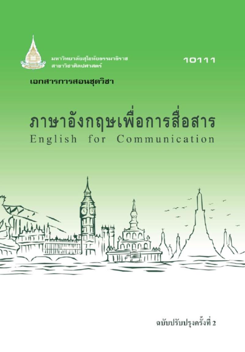 ภาษาอังกฤษเพื่อการสื่อสาร