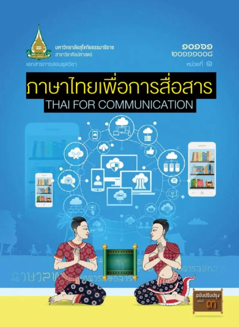  ภาษาไทยเพื่อการสื่อสาร