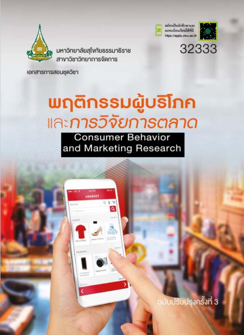 พฤติกรรมผู้บริโภคและการวิจัยการตลาด