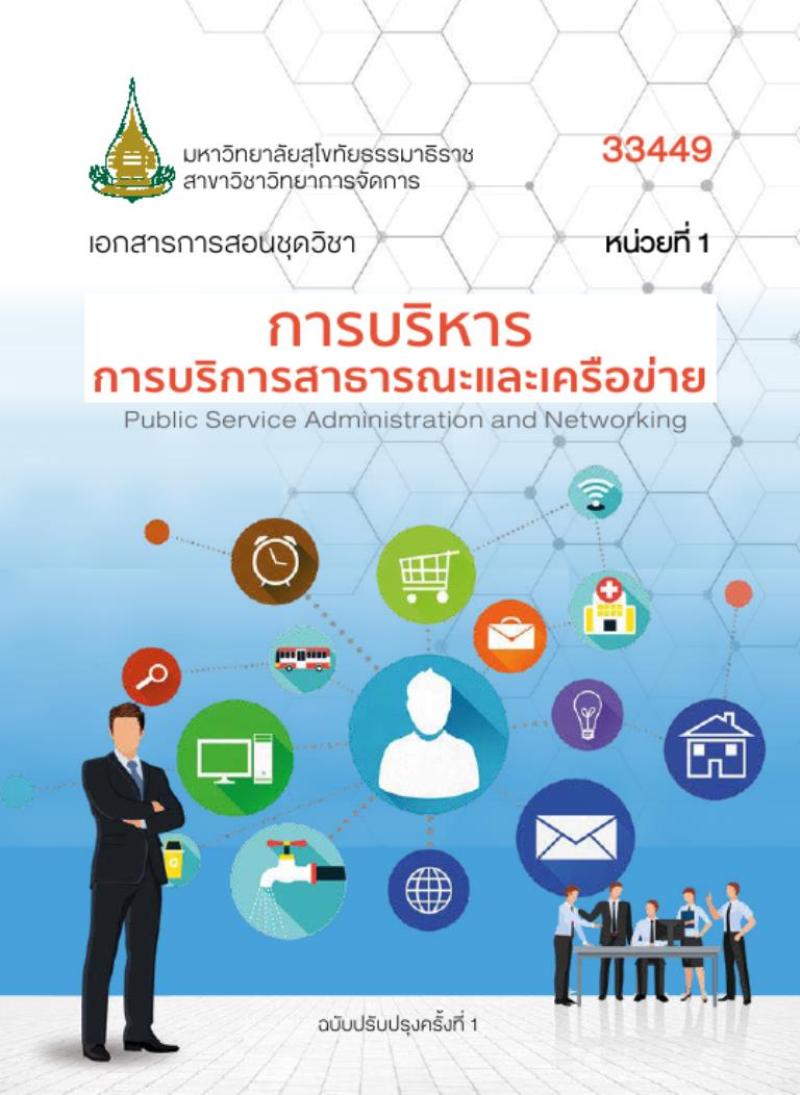 การบริหารการบริการสาธารณะและเครือข่าย