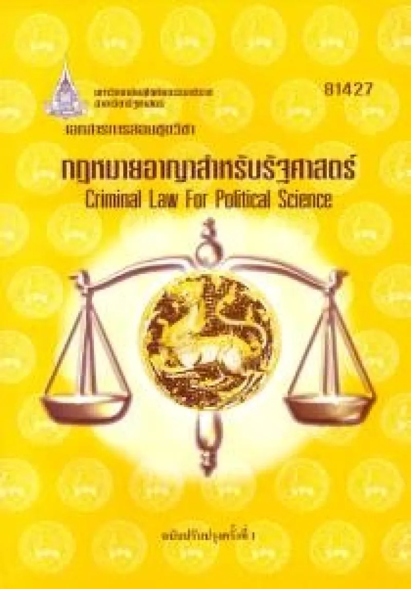 กฎหมายอาญาสำหรับรัฐศาสตร์