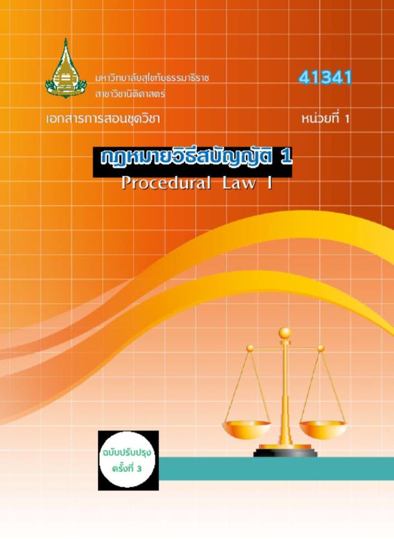 กฎหมายวิธีสบัญญัติ 1: หลักทั่วไปในวิธีพิจารณาความแพ่ง