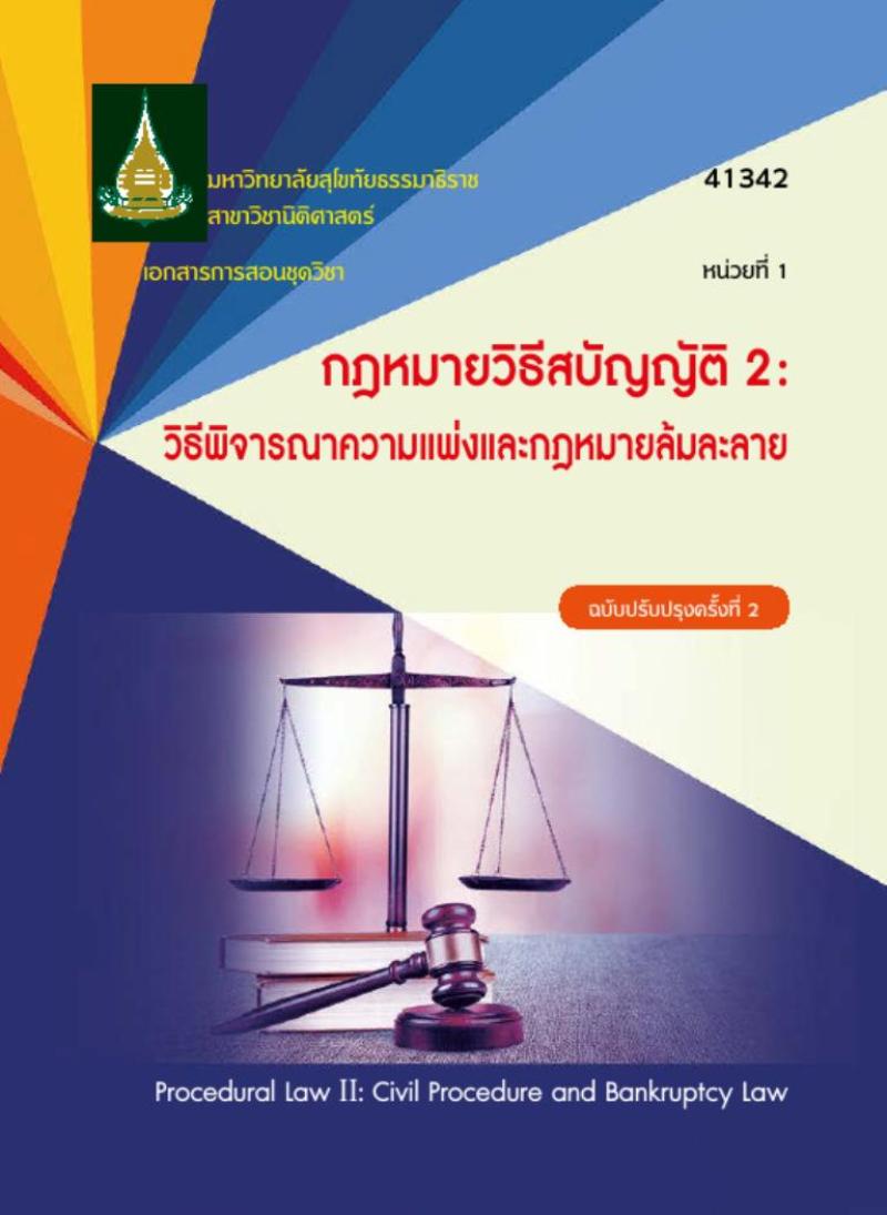 กฎหมายวิธีสบัญญัติ 2: วิธีพิจารณาความแพ่งและกฎหมายล้มละลาย