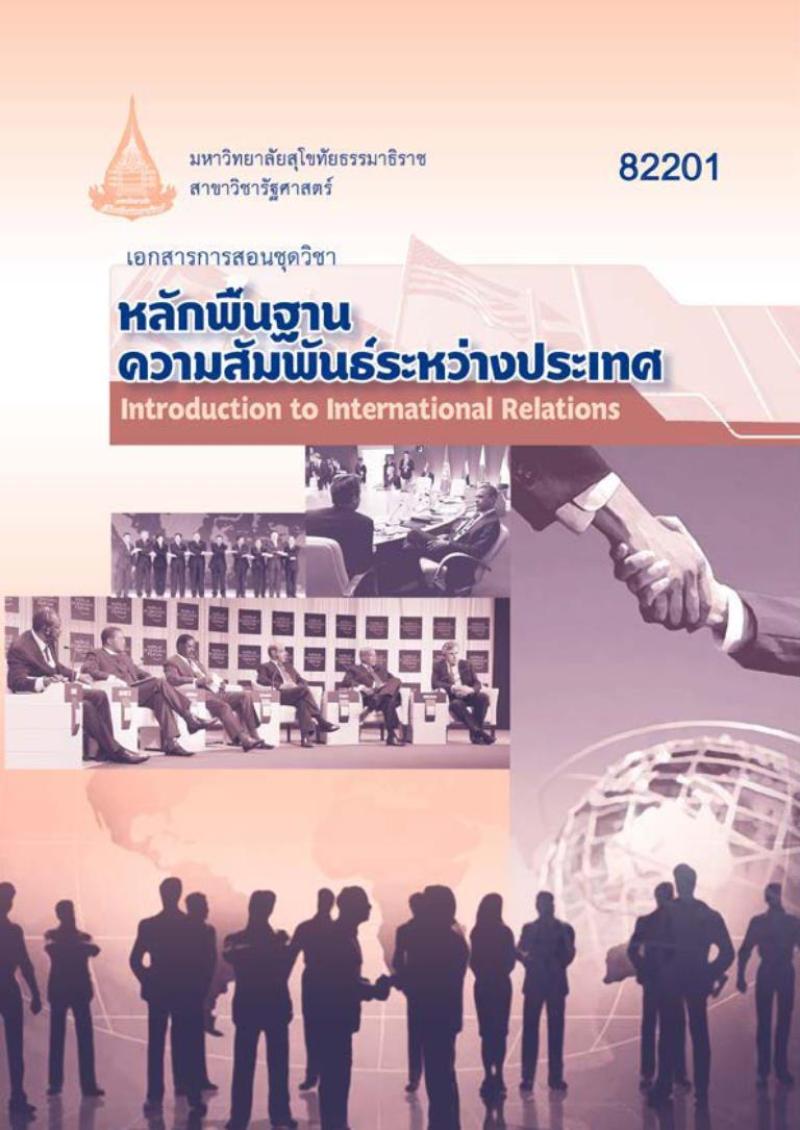 หลักพื้นฐานความสัมพันธ์ระหว่างประเทศ